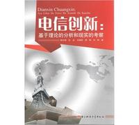 Telecom Innovation: Based on the theoretical analysis and investigation of reality(Chinese Edition)