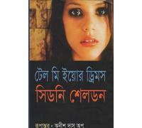 Tell Me Your Dreams (টেল মি ইয়োর ড্রিমস)
