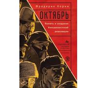 Telling October. Memory and the Making of the Bolshevik Revolution (Contemporary Western Rusistika)