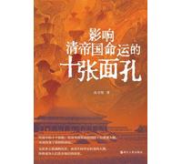 Ten Faces That Shaped the Fate of the Qing Empire/影响清帝国命运的十张面孔