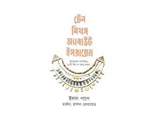 Ten Myths About Israel (টেন মিথস অ্যাবাউট ইসরায়েল) (Bengali Version)