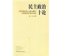 Ten Theories of Democracy (Paperback)(Chinese Edition)