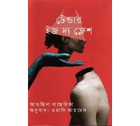 Tender Is the Flesh (টেন্ডার ইজ দ্য ফ্লেশ) (Bengali Version)