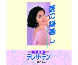 TENG,TERESA - Ai No Hizashi-Amore Mio-/Yume Tachinu [VINYL]