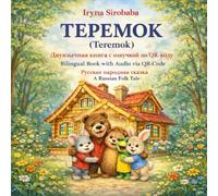 Teremok: A Russian Folk Tale: Teremok - A Classic Russian Folk Tale for Children (Bilingual with Audio via QR Code)
