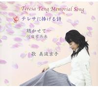 Teresa Teng Memorial Song テレサに捧げる詩