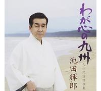 TERUO IKEDA - Teruo Ikeda - Waga Kokoro No Kyushu Kyushu Minyo Tokusenshu [Japan CD] KICX-924