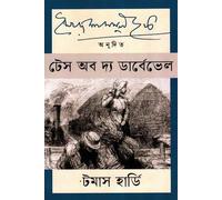 Tess of the d'Urbervilles (টেস অব দ্য ডার্বেভেল) (Bengali Version)