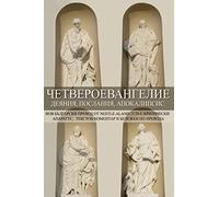 Tetraevangelion: New Bulgarian Translation: Matthew, Mark, Luke, Acts, John, Epistles, Apocalypse (New Bulgarian Translation of the Bible)