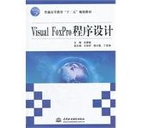 Textbook of general higher education 12th Five-Year Planning: Visual FoxPro Programming(Chinese Edition)