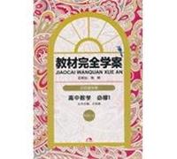 Textbooks completely Learning Plan: high school mathematics compulsory (with human class A version)(Chinese Edition)