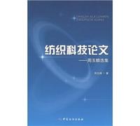 Textile Science and Technology paper: Zhou Yulin paper selections [Paperback](Chinese Edition)
