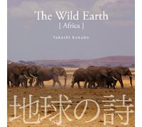 野生の大地/Tha Wild Earth(アフリカ) [地球の詩10-3D自然音](サイバーフォニックCD付)
