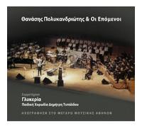 Thanasis Polykandriotis Kai Oi Epomenoi