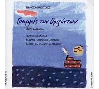 Thanos Mikroutsikos - Grammes Ton Orizonton