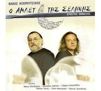 Thanos Mikroutsikos - O Amlet tis selinis