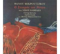 Thanos Mikroutsikos - Thanos Mikroutsikos - O Stavros Tou Notou [CD]