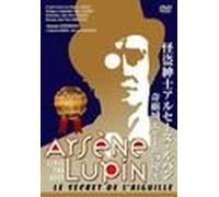 ルパン THE ベスト 怪盗紳士アルセーヌ・ルパン 奇巌城 エギーユの秘密 [DVD]