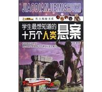 The 100.000 individual category unsolved focus Secret Book Series: students most want to know(Chinese Edition)