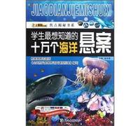 The 100.000 marine unsolved focus Secret Book Series: students most want to know(Chinese Edition)