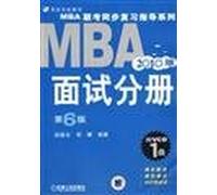 The 2010 version of the MBA entrance exam synchronization review guide series: Volume (6th Edition) Interview (1) attached to VCD-ROM. CD-ROM(Chinese Edition)