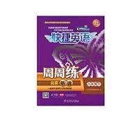The 2021 edition of Quick English Weekly Practice Beijing Hearing and Hearing. Grade 8 Grade 8 Volume 2 (Beijing Special Edition) (Second Edition) Electric Power Press(Chinese Edition)