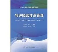 The 21st century higher open education textbook series: franchise systems management(Chinese Edition)