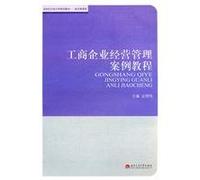 The 21st century Open University planning materials: industrial and commercial business management case tutorial (economy class) [Paperback](Chinese Edition)
