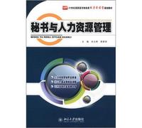 The 21st Century the higher vocational Finance class competency-based planning materials: Secretary of Human Resource Management(Chinese Edition)