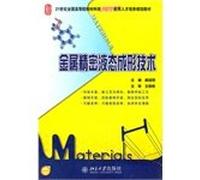 The 21st century the institutions of higher learning material the innovative application personnel training plan materials: precision liquid metal forming technology(Chinese Edition)