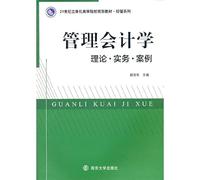 The 21st century universities planning of three-dimensional materials administered by Series: Management Accounting (Theory and practice cases)(Chinese Edition)