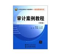 The 21st century vocational planning materials for Financial Management Series: audit cases Tutorial (2)(Chinese Edition)