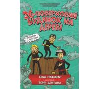 The 26-Storey Treehouse (Ukrainian language)