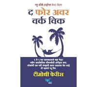 The 4-Hour Work Week (Marathi)