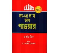 The 48 Laws of Power (দ্য 48 ল’স অব পাওয়ার)