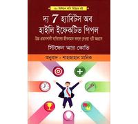 The 7 Habits of Highly Effective People (দ্য 7 হ্যাবিটস অব হাইলি ইফেকটিব পিপল) (Bengali Version)