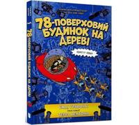 The 78-Storey Treehouse (Ukrainian language)