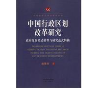 The administrative divisions Reform: the government development mode transformation paradigm shift(Chinese Edition)