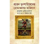 The Adventures of Baron Munchausen (ব্যারন মুনশাউজেনের রোমাঞ্চকর অভিযান)