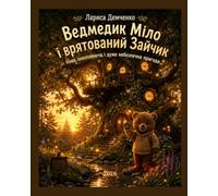 Ведмедик Міло і врятований Зайчик (The Adventures of Milo the Bear)