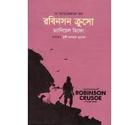The Adventures of Robinson Crusoe (দ্য অ্যাডভেঞ্চারস অব রবিনসন ক্রুসো) (Bengali Version)
