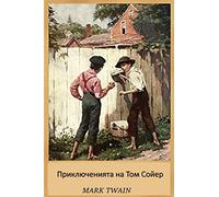 Приключенията на Том Сойер: The Adventures of Tom Sawyer, Bulgarian edition