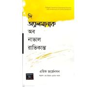 The Almanack of Naval Ravikant (দি অ্যালমানাক অব নাভাল রাভিকান্ত) (Bengali Version)