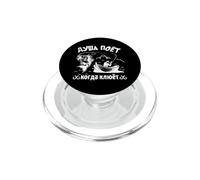 The Angler Soul Sings Russians Dad Fish Fishing Boat Russia PopSockets PopGrip for MagSafe