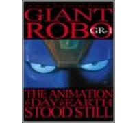 ジャイアントロボ THE ANIMATION ~地球が静止する日~ GR-1〈プレミアム・リマスター・エディション〉 [DVD]