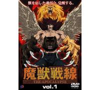 魔獣戦線 THE APOCALYPSE(1) [DVD]