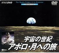 宇宙の世紀/アポロ・月への旅 The Apollo Project & Its Distance [DVD]