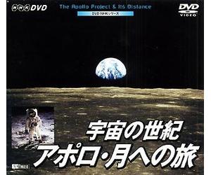 宇宙の世紀/アポロ・月への旅 The Apollo Project & Its Distance [DVD]