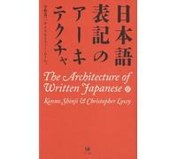 日本語表記のアーキテクチャ／The Architecture of Written Japanese