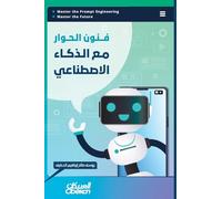 فنون الحوار مع الذكاء الإصطناعي - The Art of Conversing with Artificial Intelligence - Fun$